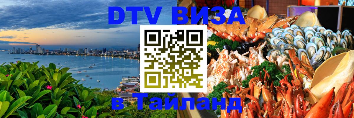 DTV Visa Тайланд купить Петропавловск-Камчатский 