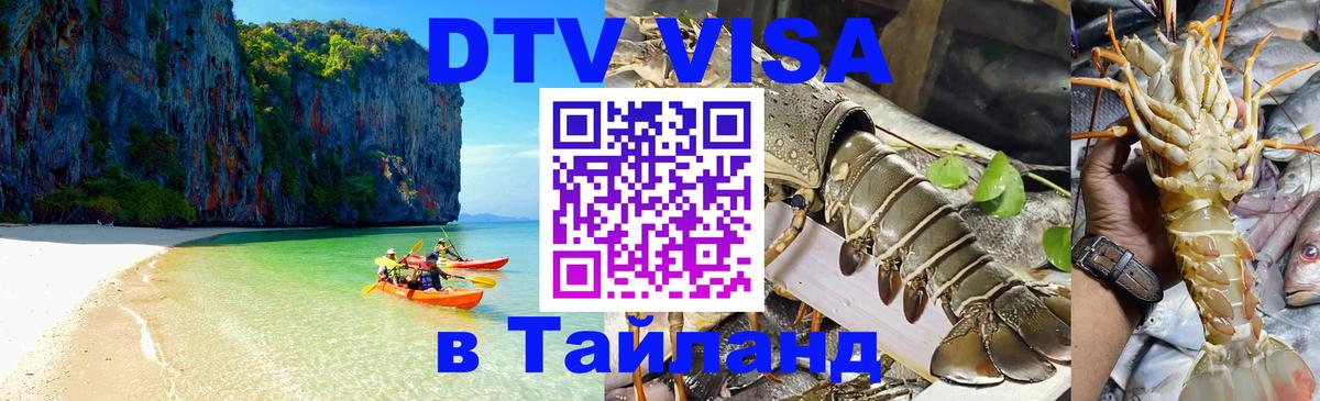 DTV Visa Thailand — прайс и условия, виза без дополнительных документов - Петропавловск-Камчатский 